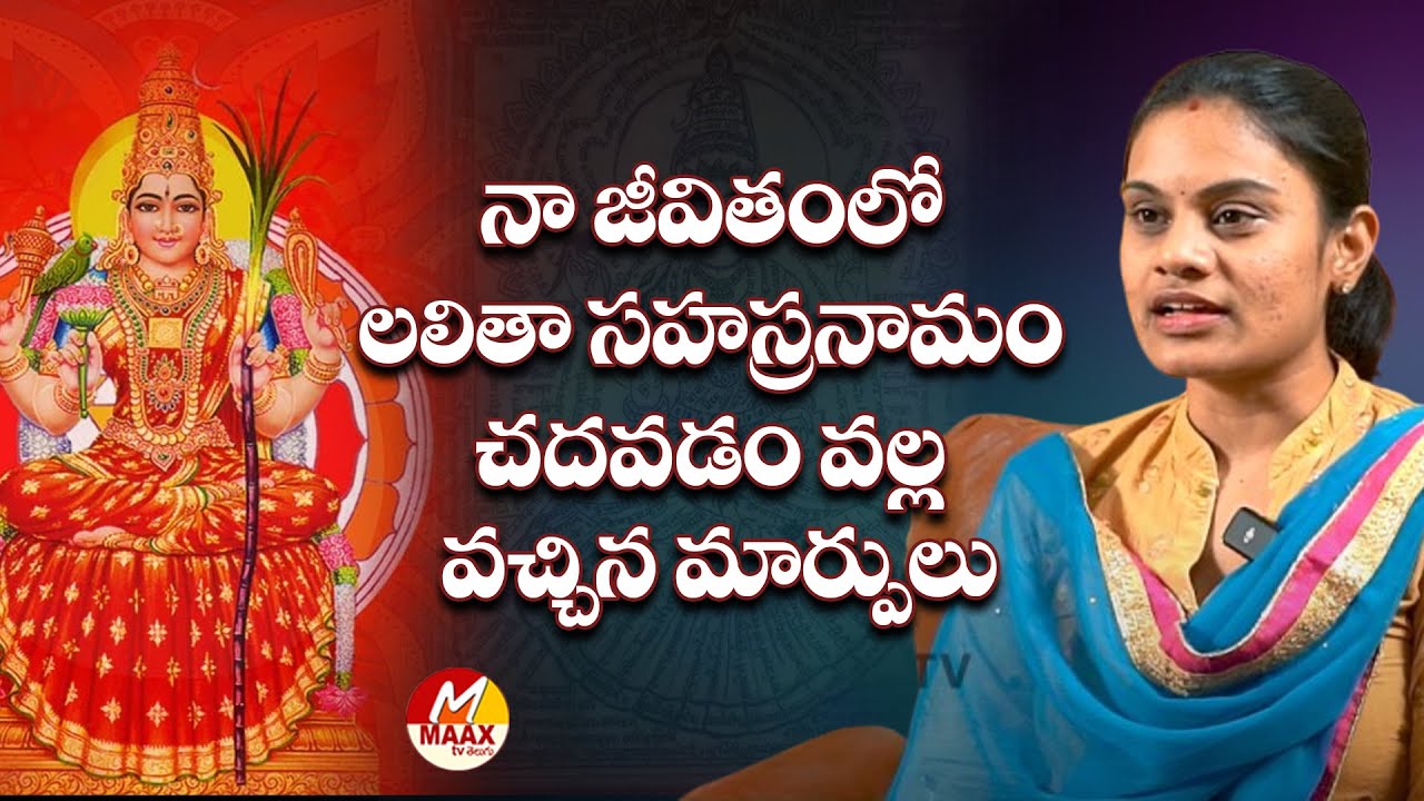 నా జీవితంలో లలితా సహస్రనామం చదవడం వల్ల వచ్చిన మార్పులు | Importance Of Lalitha Sahasranama Parayanam
