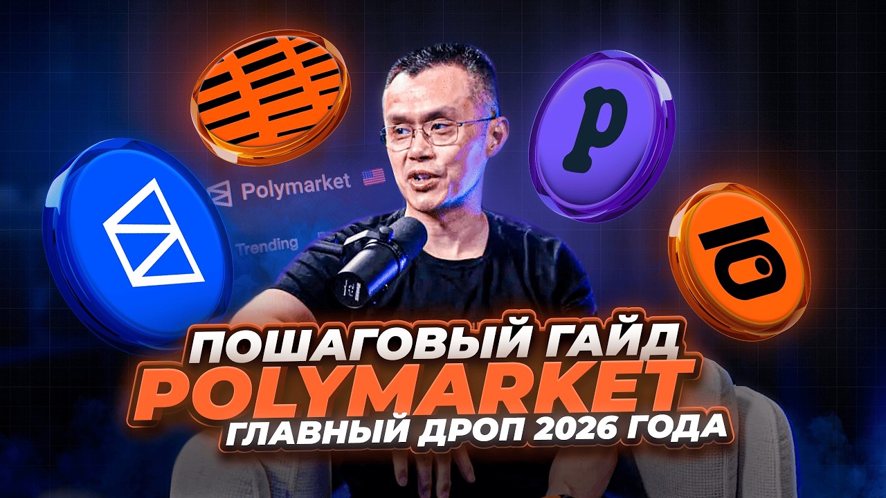Инсайдеры на Polymarket: полный гайд по заработку. Забираем ЖИРНЫЙ профит + дроп. 