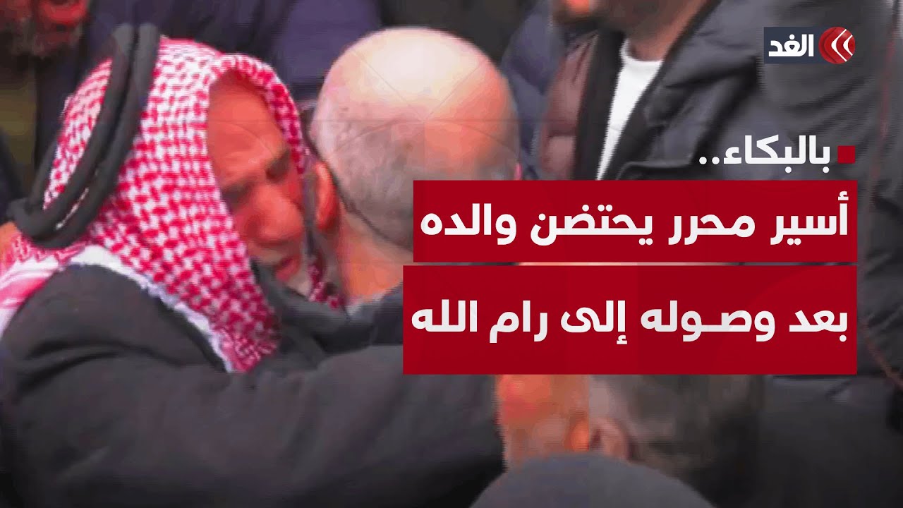 مشهد مؤثر للحظة احتضان الأسير المحرر إياد أبو شخيدم والده بعد 21 عاما.. وهذا ما قاله للغد