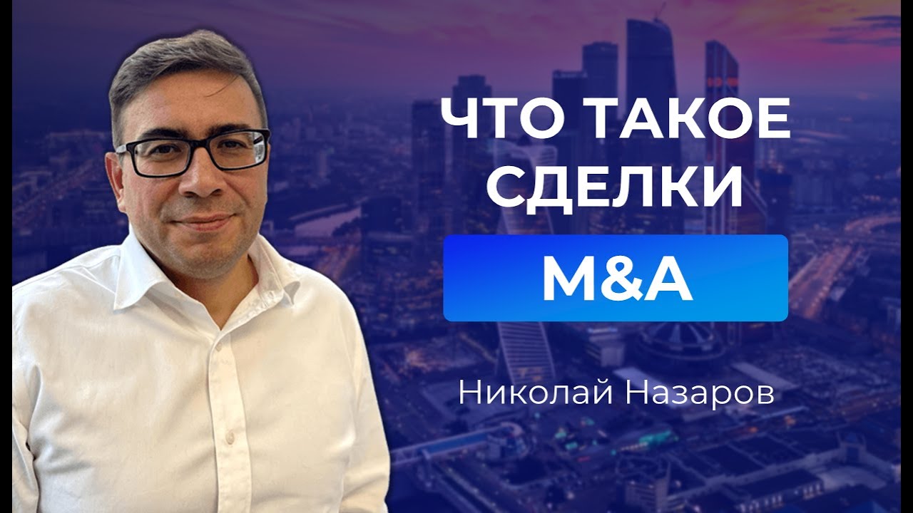 Николай Назаров - Что такое M&A? Сделки по слиянию и поглощению