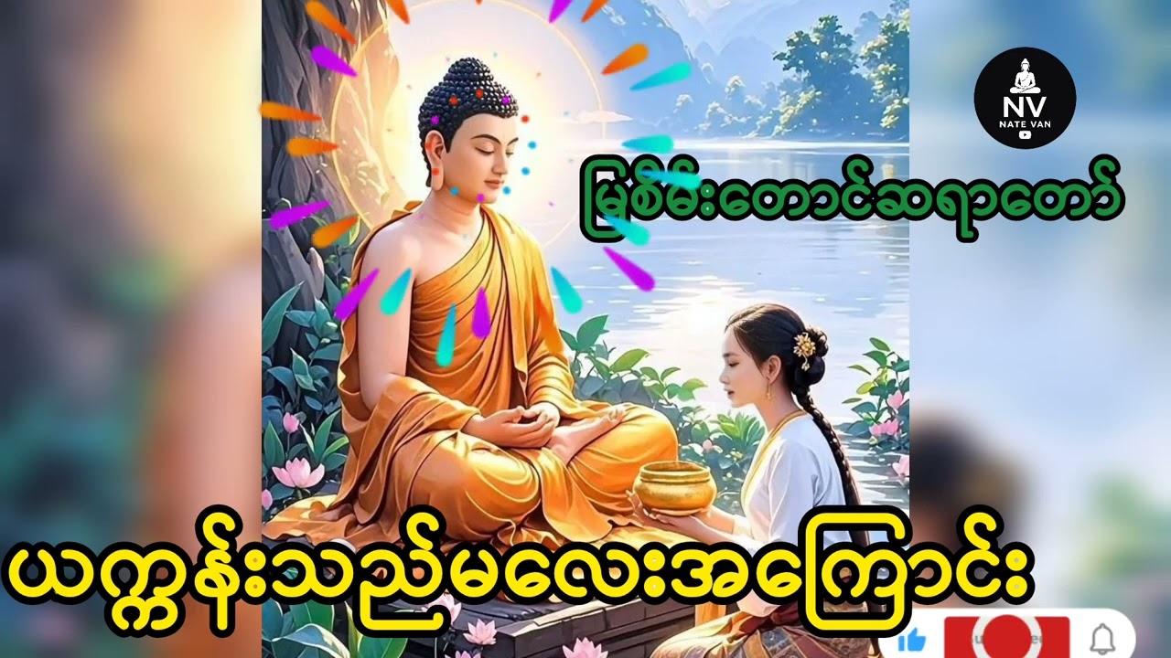 ယက္ကန်းသည်မလေးအကြောင်း မြစိမ်းတောင်ဆရာတော်