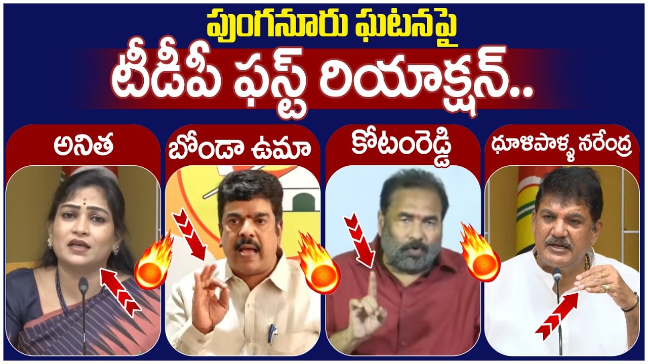 TDP Leaders First Reaction on Punganur Incident | Vangalapudi Anitha | Bonda Uma | Kotamreddy