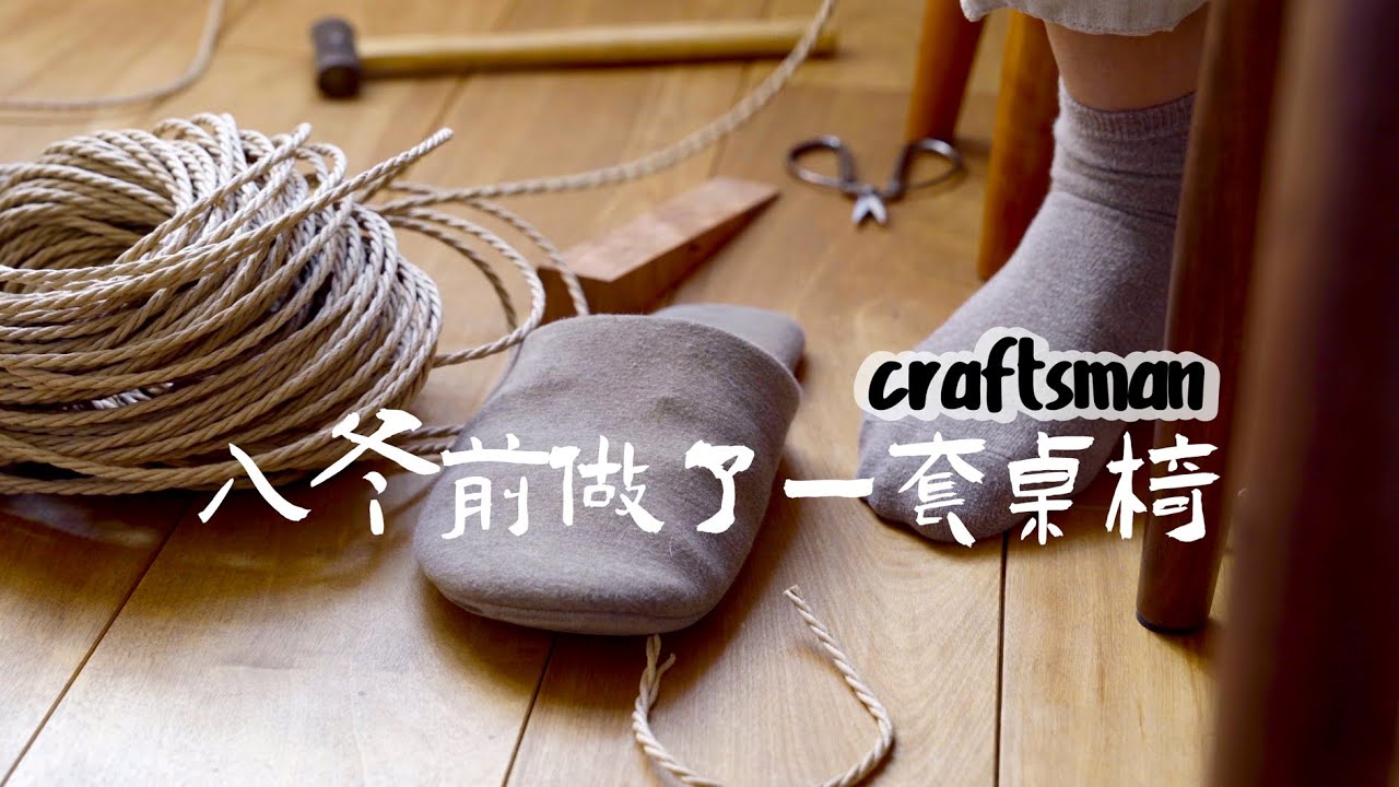 making a set of dining table and chair before winter |入冬前做了一套桌椅
