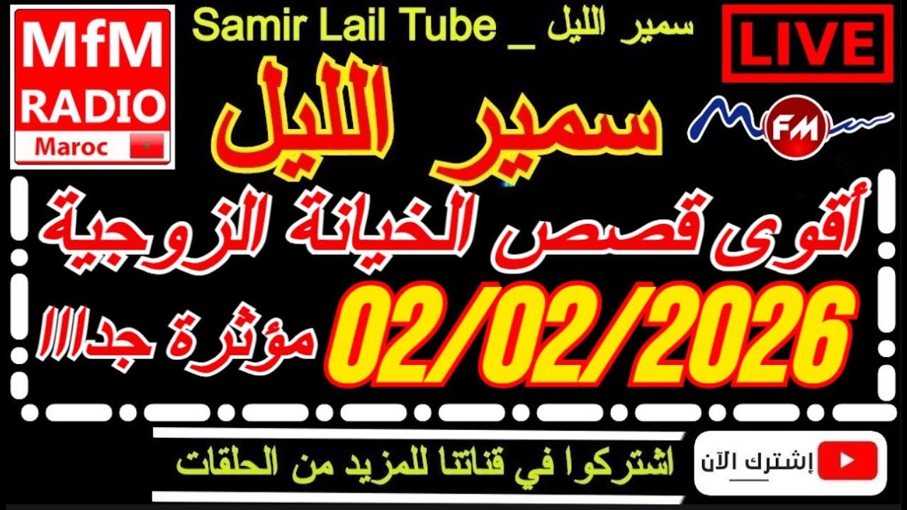 🔴سمير الليل أقوى قصص الخيانة الزوجية مؤثرة جداااا💔لاحول ولاقوة الا بالله Samir Lail 03/02/2026