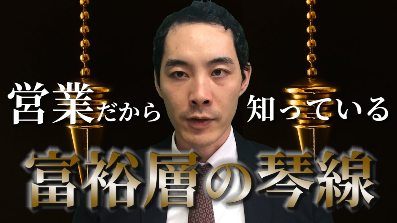 富裕層の琴線