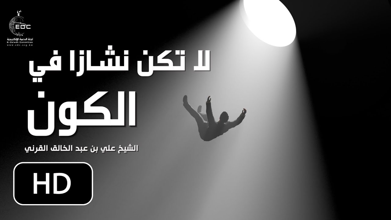 لا تكن نشازا في الكون || الشيخ : علي بن عبد الخالق القرني ( مقطع روووعة لا يفوتك )