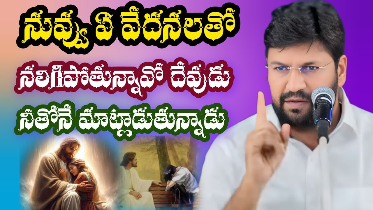 నువ్వు ఏ వేదనలో ఉన్నావో తెలీదు కానీ ఈ వాక్యం ఒక్కసారి విను||tandri sannidhi||trending video