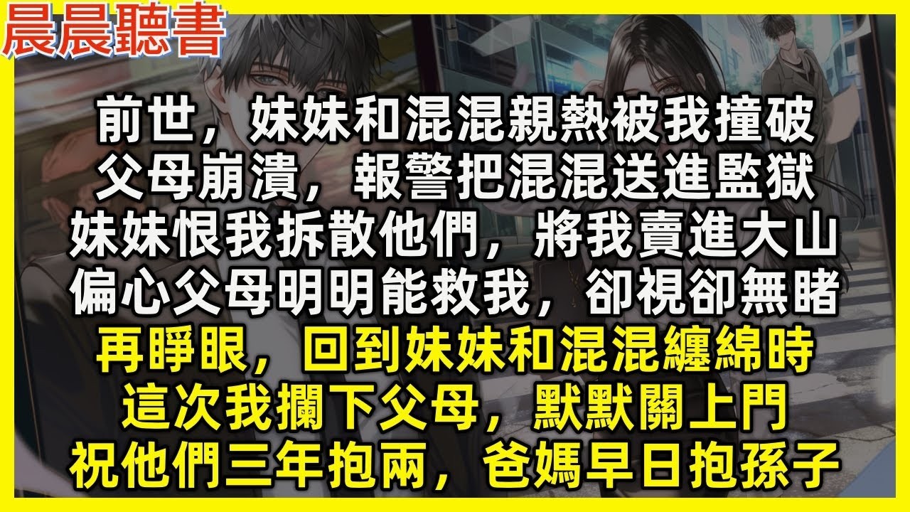 再睜眼，回到妹妹和混混纏綿時，這次我攔下父母，默默關上門，祝他們三年抱兩。前世，妹妹和混混親熱被我撞破，父母崩潰，報警把混混送進監獄，妹妹恨我拆散他們，將我賣進大山，偏心父母明明能救我，卻視卻