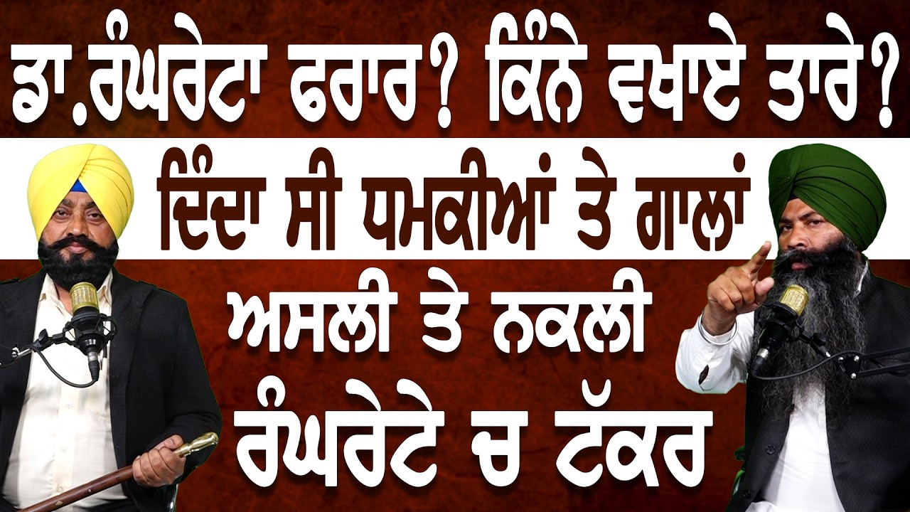 ਗੰਨਮੈਨਾਂ ਤੇ ਹਥਿ.ਆਰਾਂ ਦੀਆਂ ਧਮਕੀਆਂ ਦੇਣ ਵਾਲਾ ਰੰਘਰੇਟਾ ਹੋਇਆ ਫਰਾਰ ? ਅਸਲੀ ਤੇ ਨਕਲੀ ਰੰਘਰੇਟੇ ਚ ਪਿਆ ਪੇਚਾ !