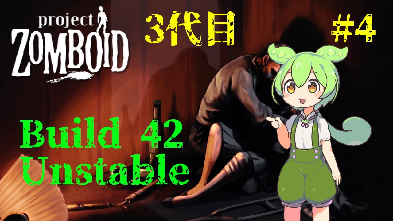 【build42Unstable4代目-1.5】黙示録手さぐりにやってるだけ【Project Zomboid】