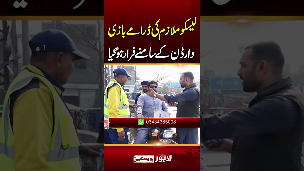 Lesco Mulazim Warden Ke Samne Se Farar | Lahore Puchta Hai #shorts