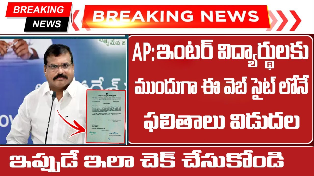 how to check ap inter results 2022 online in telugu | ap inter results today update