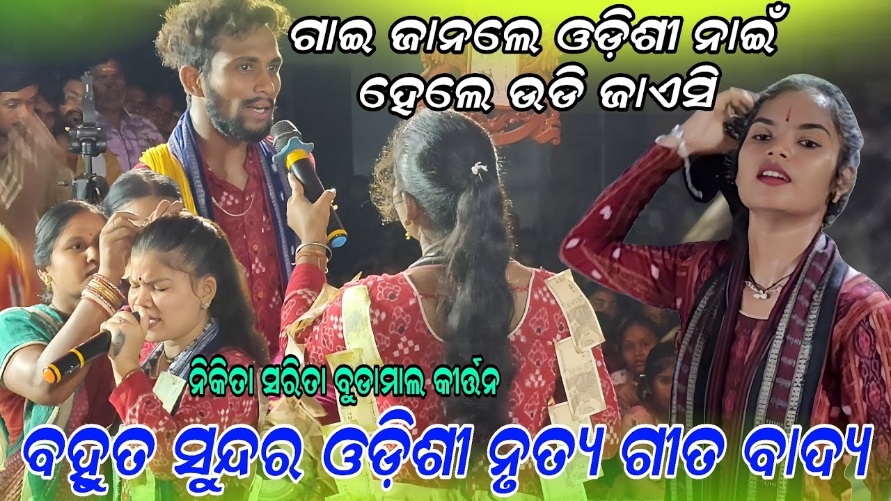 ଗାଇ ଜାନଲେ ଓଡ଼ିଶୀ ନାଇଁ ହେଲେ ଉଡି ଜାଏସି !! Sarita nikita behera budamal kirtan!! At kendbahal 