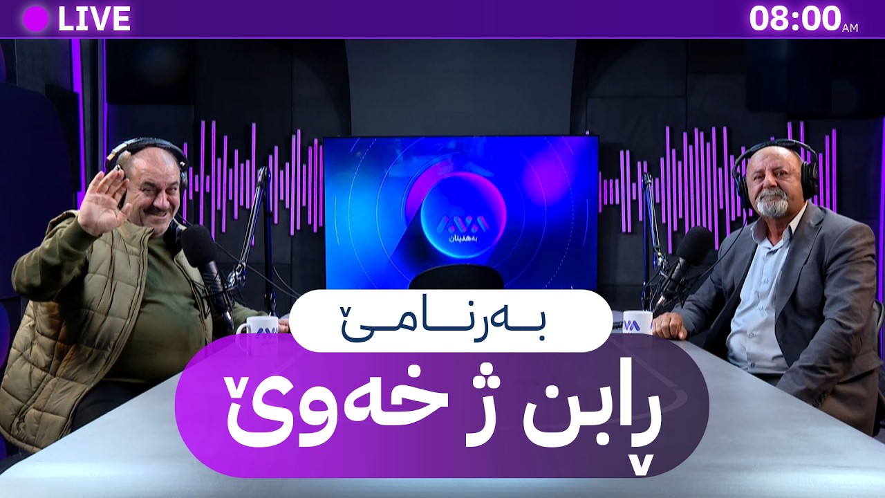 ڕابن ژ خەوێ _ 5/2/2026