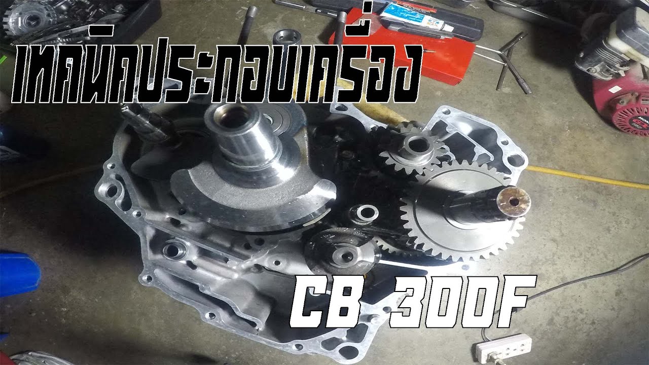 ประกอบเครื่องCB300Fแบบเข้าใจง่ายๆ