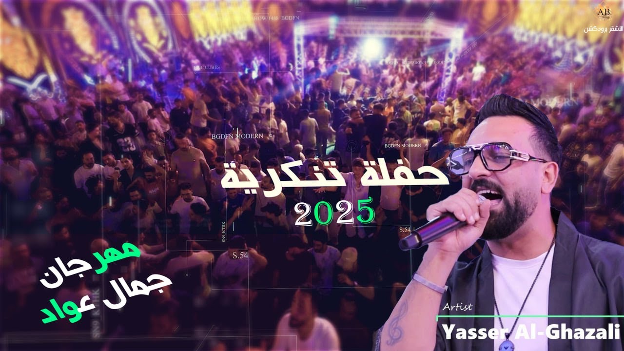 النجم ياسر الغزالي | اقوى حفلة تنكرية في الاردن 2025 | انا الزمان ياما دغدغني | مهرجان جمال عواد