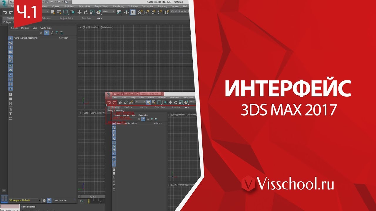 Интерфейс 3Ds Max 2017 - часть 1