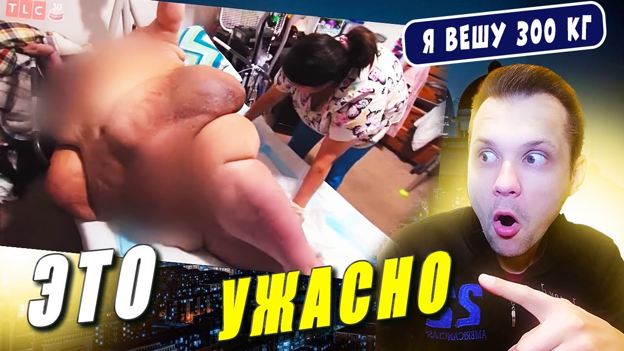 ЭТО УЖАСНО! Я Вешу 300 кг Синди Вела 9 сезон