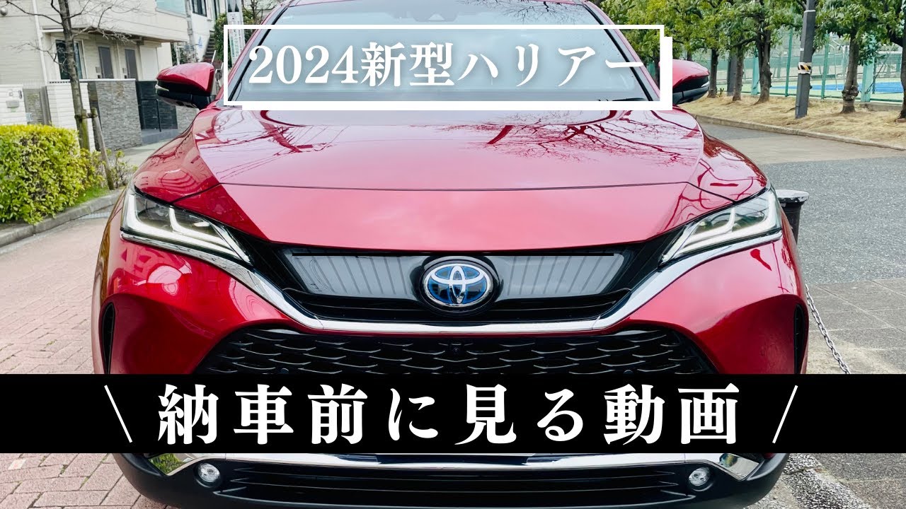 【ハリアー】納車前に見てもらいたいことを11選としてまとめました。