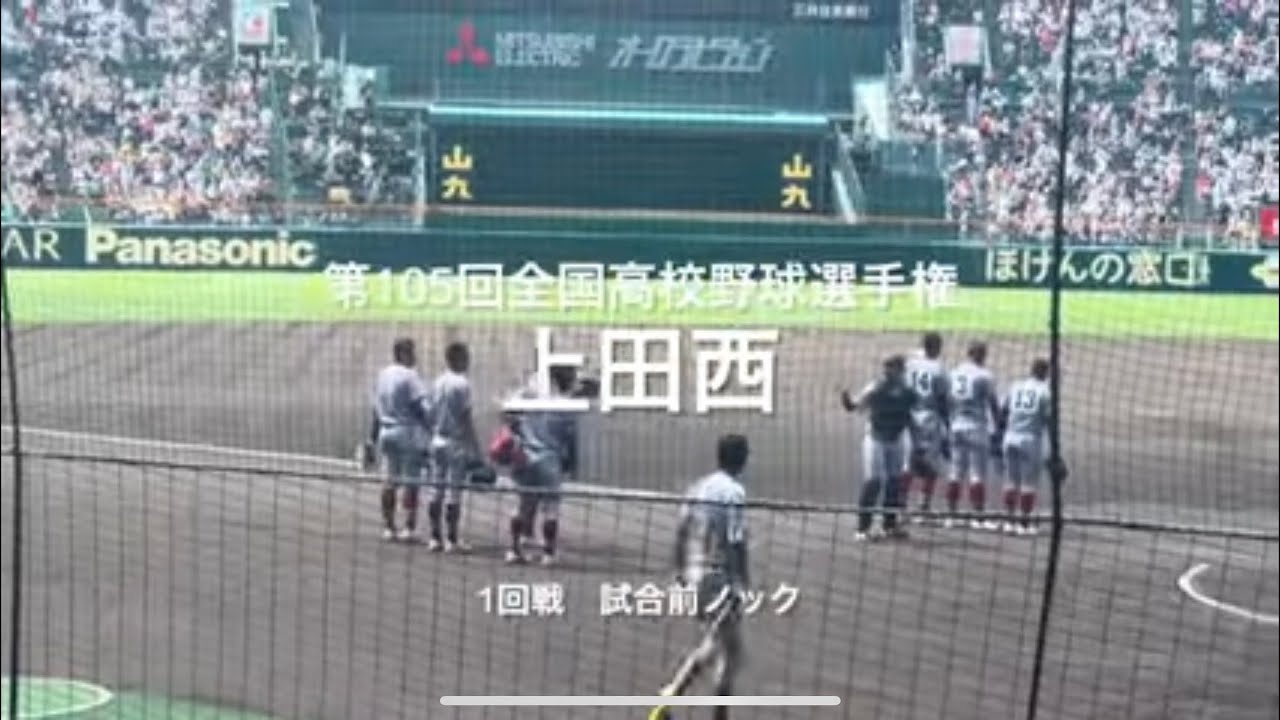 長野代表上田西の試合前ノック、遊撃横山は必見【2023 第105回全国高校野球選手権大会第1日第1試合　土浦日大vs上田西】#第105回全国高校野球選手権#大会第1日#上田西#甲子園球場#試合前ノック