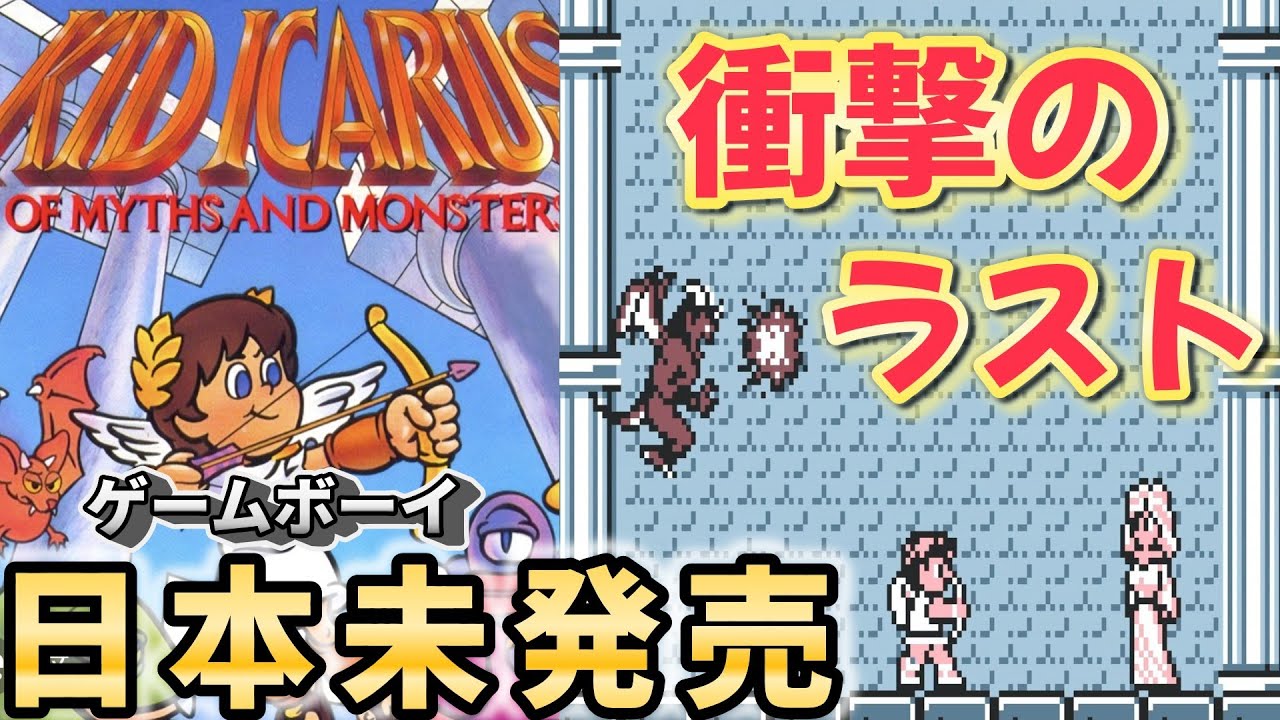 日本未発売のゲームボーイソフト3話『飲みかけのワインで回復してラスボスと対決っ！！しかし…』Kid Icarus: Of Myths and Monsters～神話と怪物～