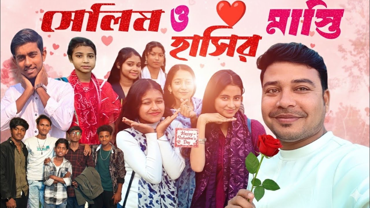 সেলিম ও হাসির ❤️ মাস্তি || Selim O Hasir ❤️ Masti || Valentine special  || gramergolpo Natok 