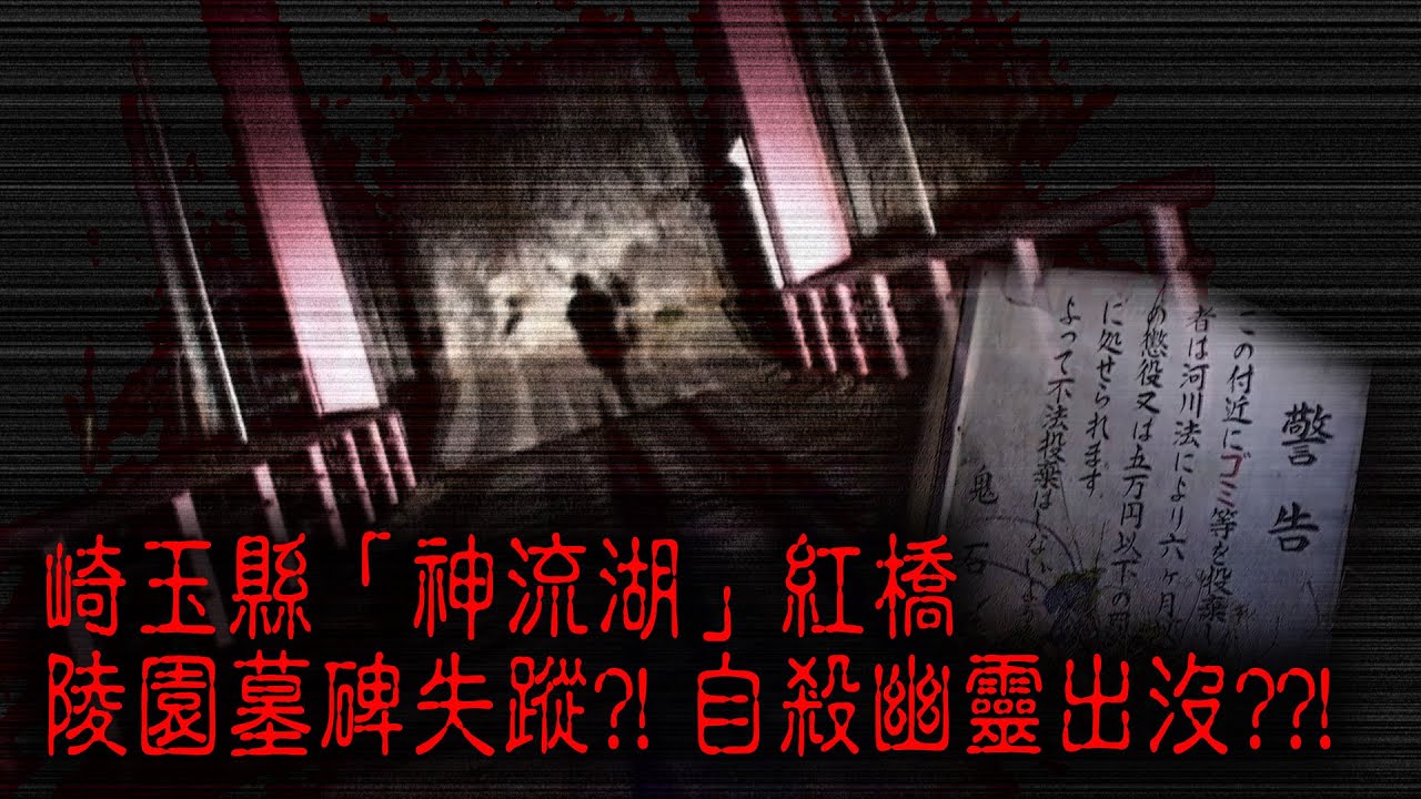 ※經典重温※2008年【《怪談》日本不思議手記 V】怒川死靈︱崎玉縣「神流湖」紅橋 陵園墓碑失蹤?! 自殺幽靈出沒??!