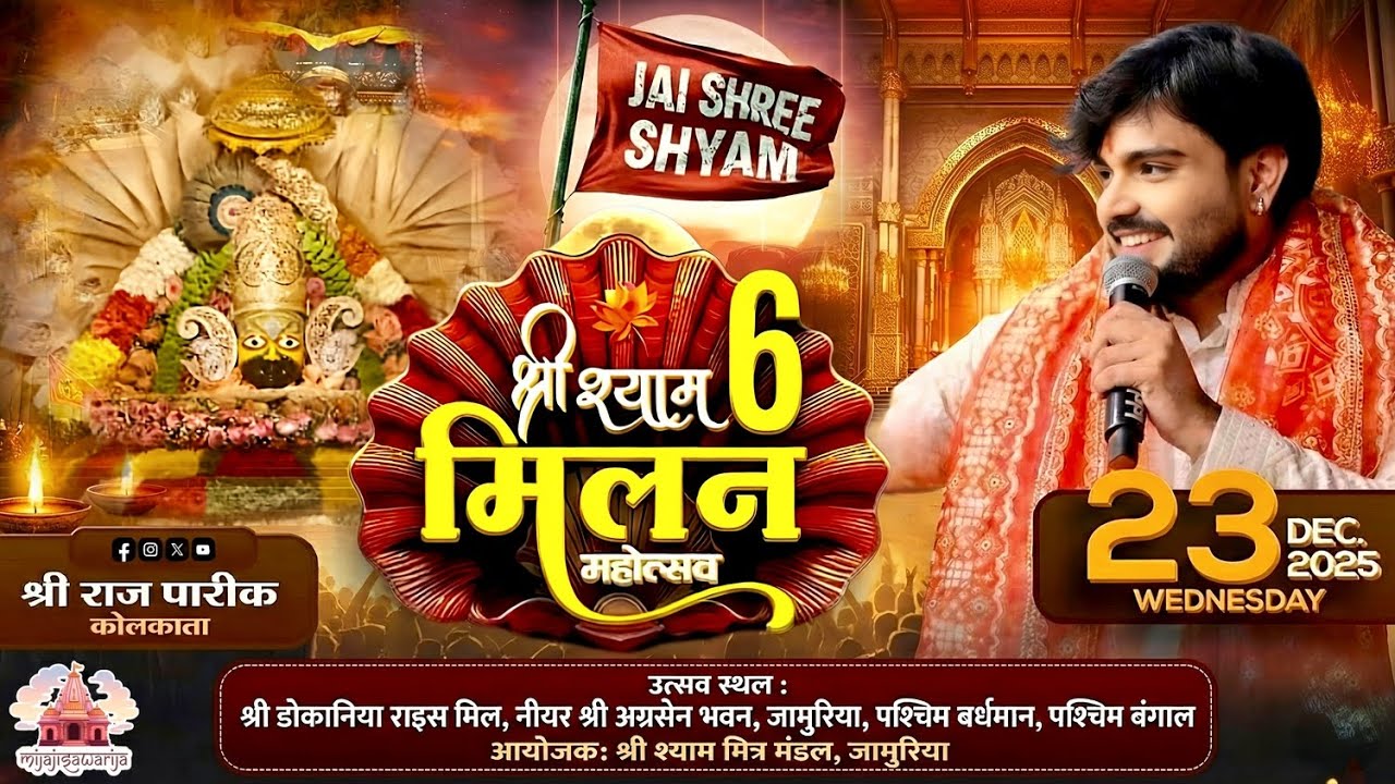 छठवाँ श्री श्याम मिलन महोत्सव | श्री श्याम मित्र मंडल, जामुरिया | 23 Dec 2025 | Raj Pareek | Live