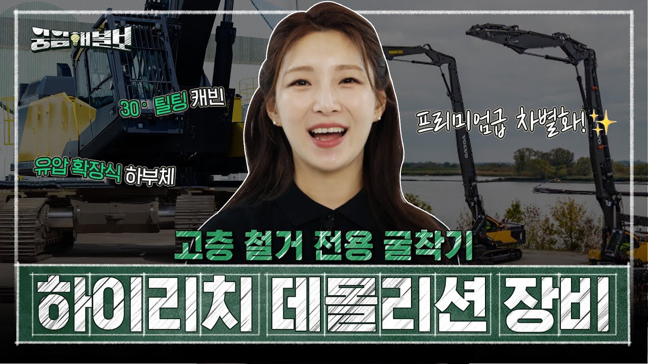 고층 철거 전용 굴착기 👷🏻하이리치 데몰리션 장비의 모든 것 | 볼보그룹코리아 | 궁금해볼보 Ep.7