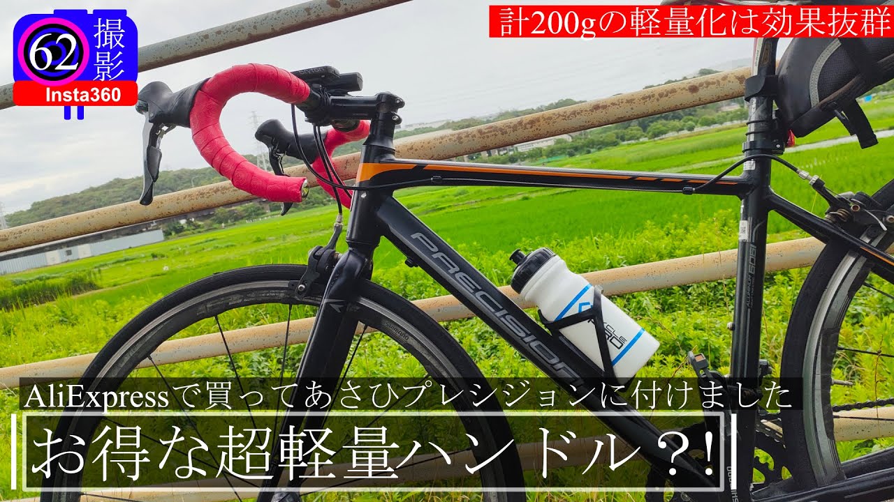 AliExpressの超軽量カーボンハンドルをあさひプレシジョンにつけて軽量化！ロードバイク通勤通学をより速く！夏休みはこれで海外、台湾サイクリング予定