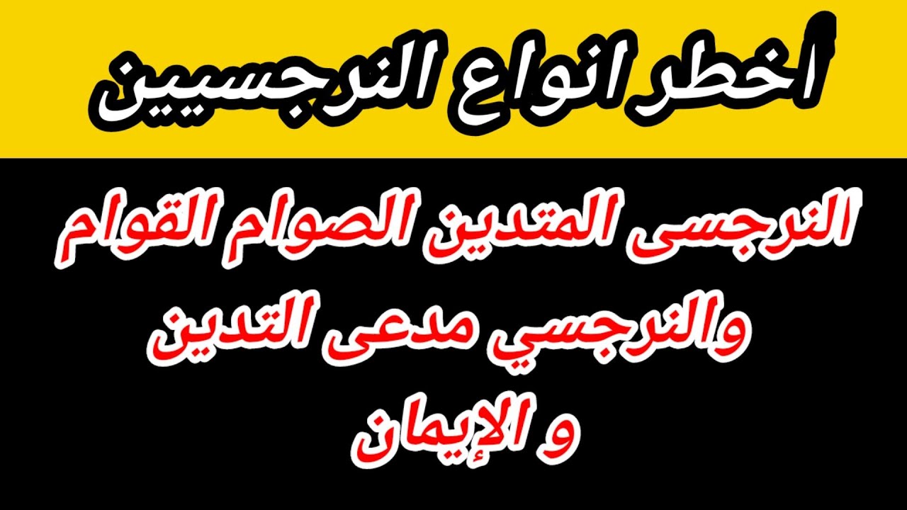 أخطر أنواع النرجسيين: النرجسى المتدين والنرجسي مدعى التدين ومدى خطورتهم علي ضحاياهم| هبة المغرَبي