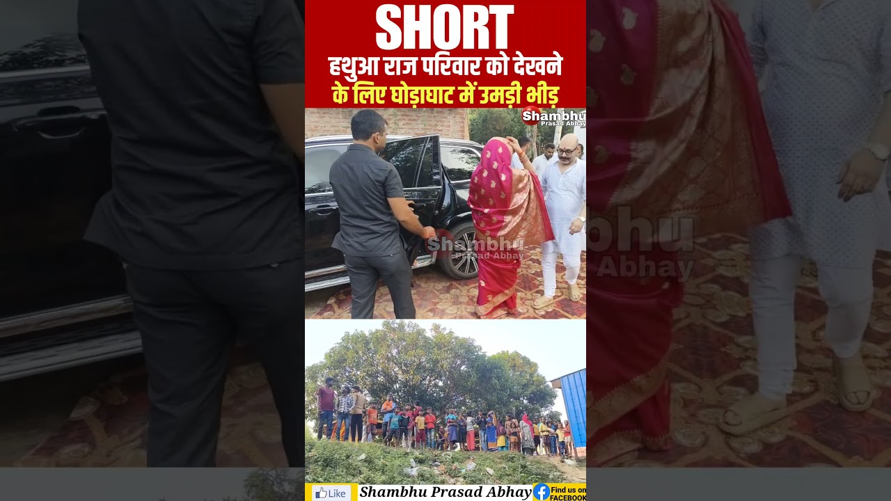हथुआ राज परिवार को देखने के लिए उमड़ी भीड़ #हथुआ #hathua #hathuaraj #rajpariwar #राजपरिवार