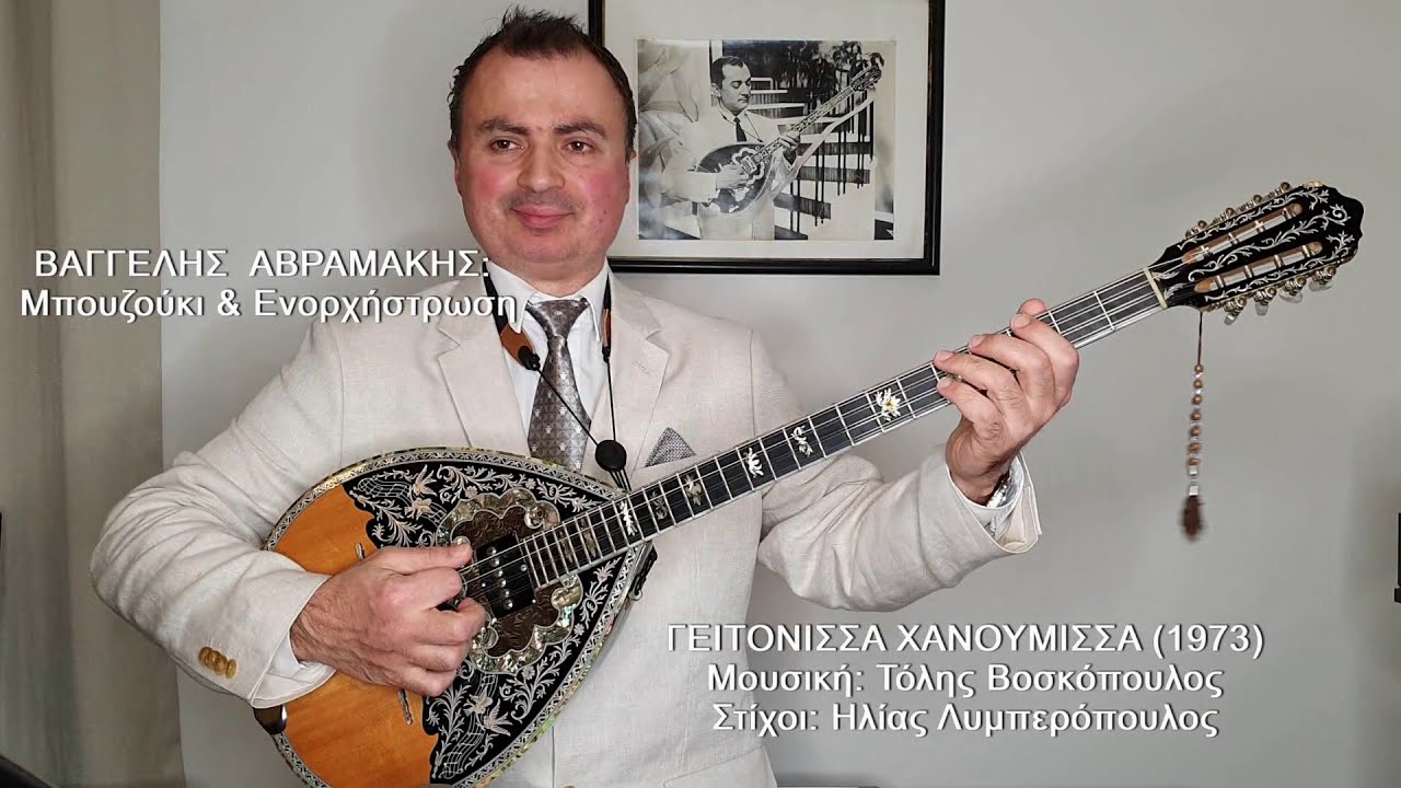 ΓΕΙΤΟΝΙΣΣΑ ΧΑΝΟΥΜΙΣΣΑ (ΒΟΣΚΟΠΟΥΛΟΣ) ΒΑΓΓΕΛΗΣ ΑΒΡΑΜΑΚΗΣ: Μπουζούκι & Ενορχήστρωση - Ορχηστρικό 2021