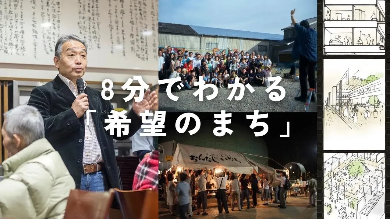 8分でわかる「希望のまち」