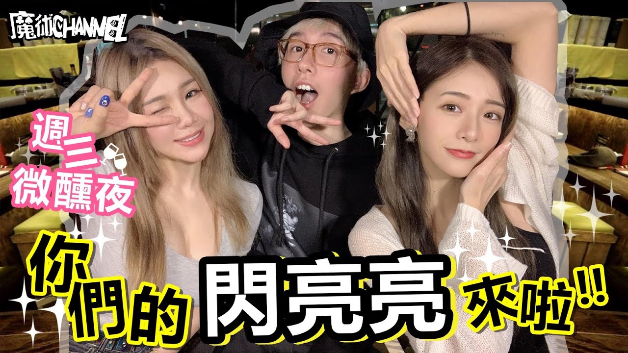 閃亮亮最喜歡吃的是???《週三微醺夜》ft.閃亮亮,泥泥學姐【魔術Channel】 渣男餐酒館
