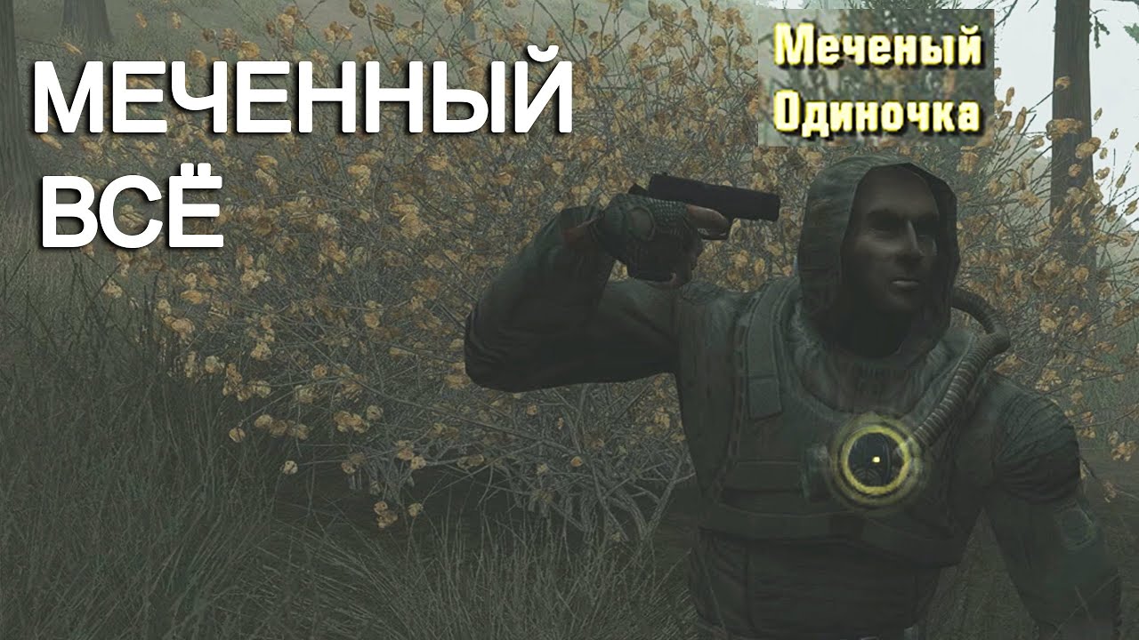 Меченый - ВСЁ. SFZ Project Episode Zero DELUXE REMAKE #3