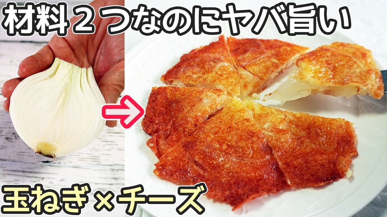 カリカリとろっと激ウマ【玉ねぎチーズ焼き】玉ねぎでとろ～と柔らか！玉ねぎ消費レシピ・居酒屋メニュー・節約レシピ