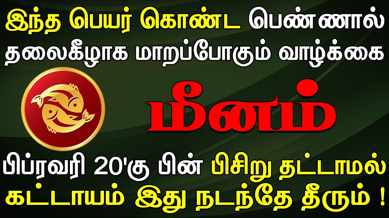 சிறு ஆசைகளை அடக்கி வைத்துவிட்டு வாழ்ந்தால் தப்பிக்கலாம் | இன்றைய மீனம் ராசி பலன் | Meenam Rasi Today