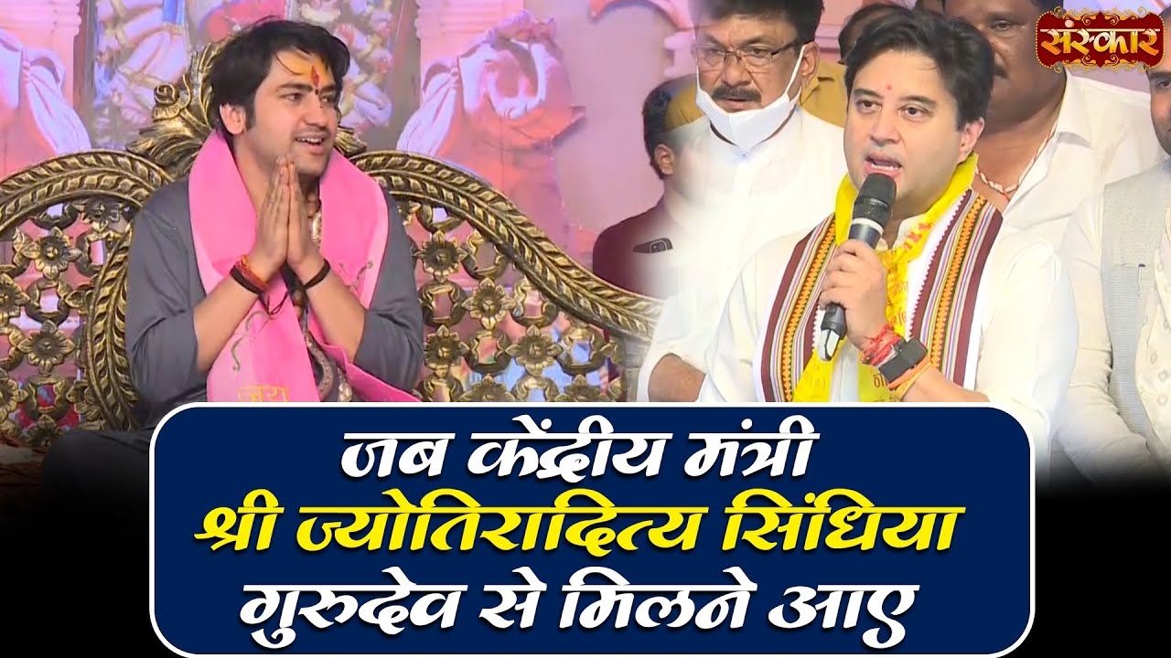 जब केंद्रीय मंत्री श्री ज्योतिरादित्य सिंधिया गुरुदेव से मिलने आए | Bageshwar Dham Sarkar~Sanskar TV