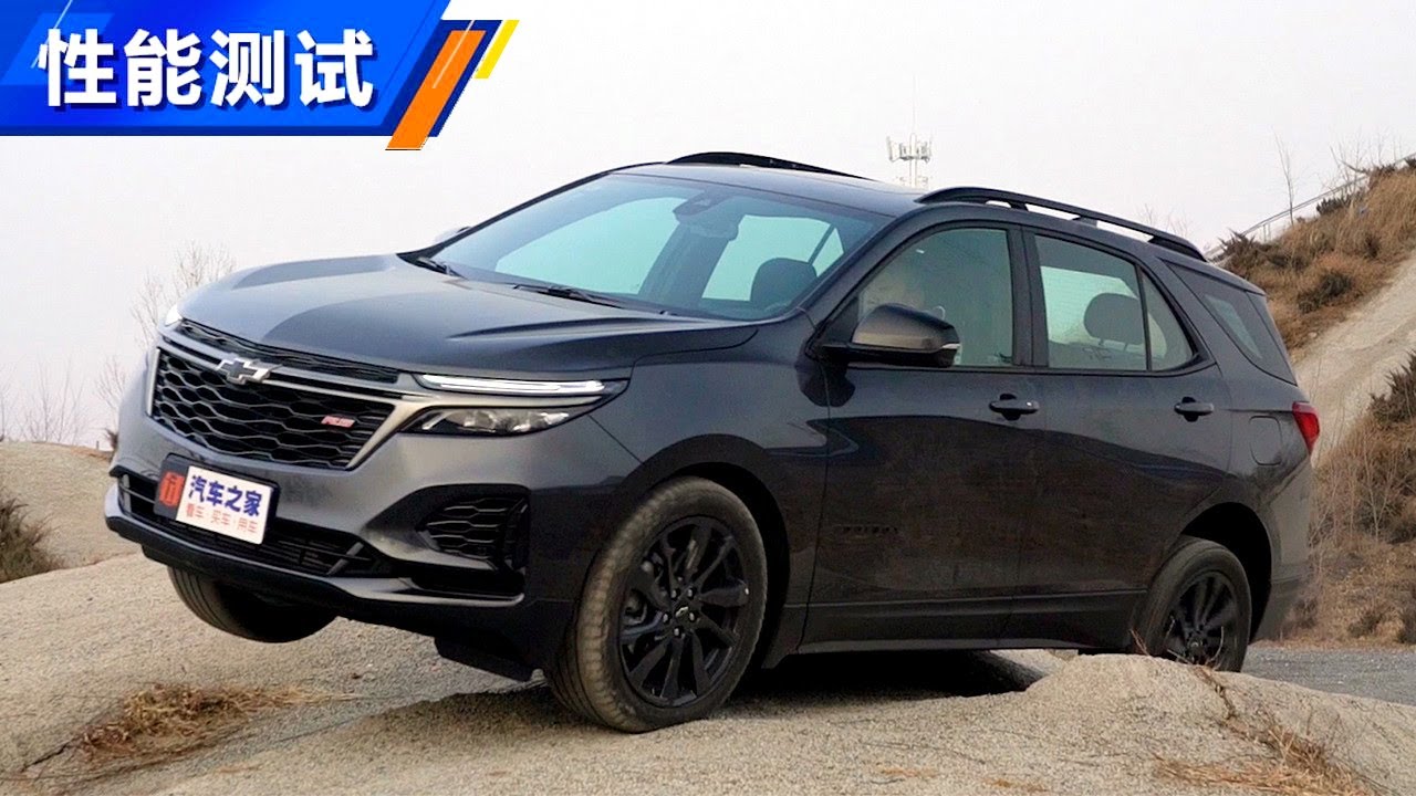 【性能测试】2021款雪佛兰探界者Chevrolet Equinox 550T RS四驱智能捍界版场地越野测试