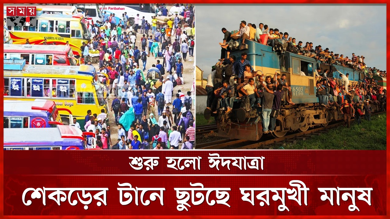 কমলাপুর থেকে নির্ধারিত সময়ে ছেড়ে যাচ্ছে ট্রেন, ভিড় না থাকায় স্বস্তি যাত্রীদের | Somoy TV