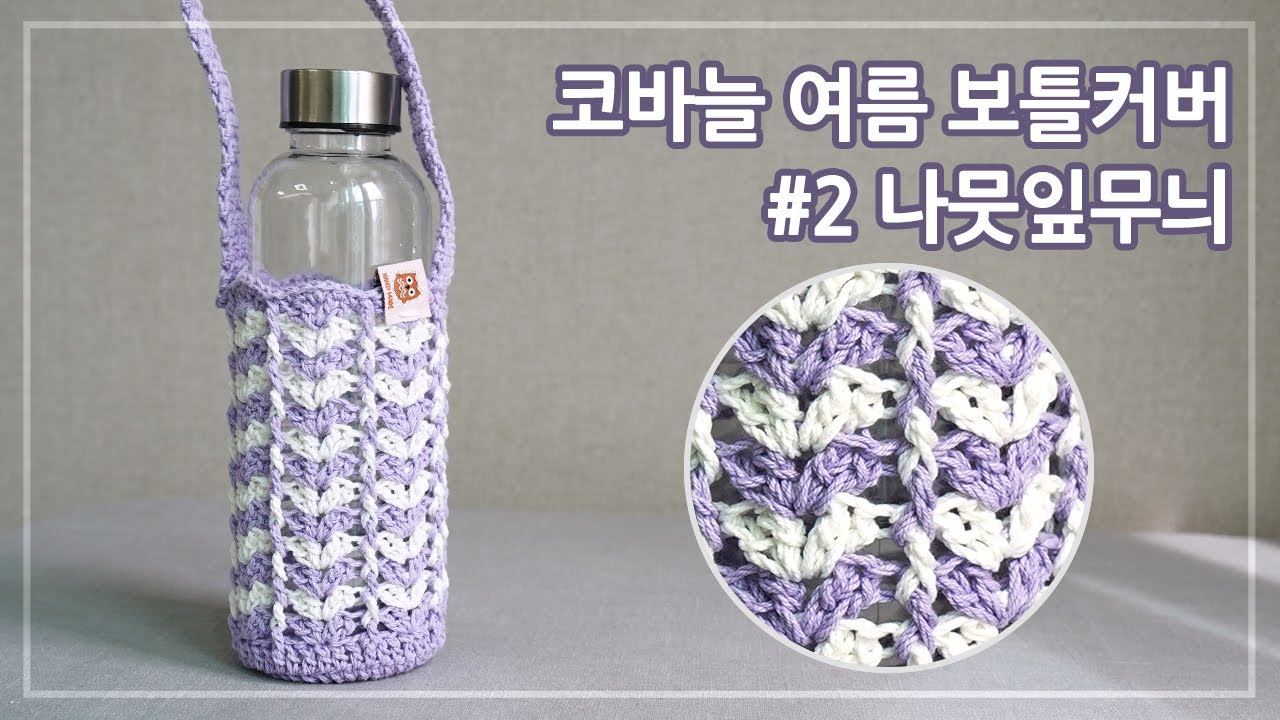 코바늘 여름 보틀커버 #2 나뭇잎무늬 | 물병주머니 뜨기 | Crochet a Water Bottle Holder | 코바늘 소품