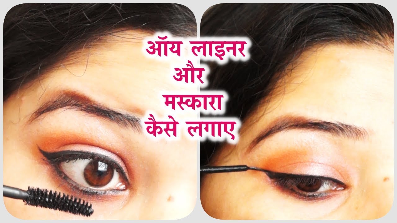 ऑय लाइनर और मस्कारा कैसे लगाए ?/how to eyeliner & mascara with some tips
