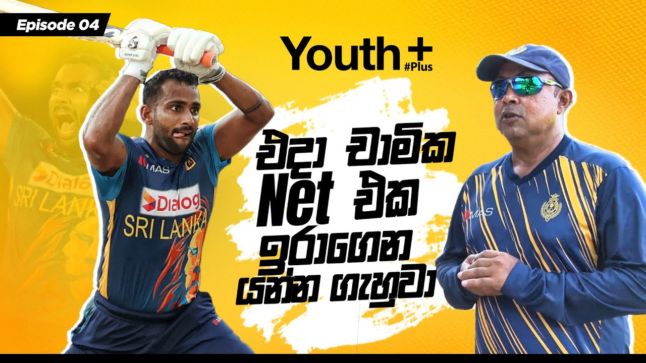 එදා චාමික Net එක ඉරාගෙන යන්න ගැහුවා | Youth Plus | Royal College | Episode 04