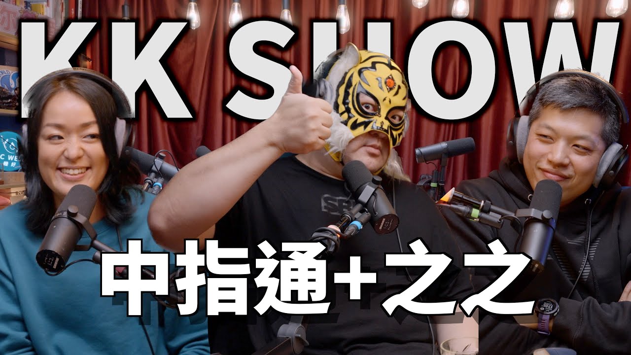 The KK Show - 171 中指通+之之 @中指通  @中指通一下