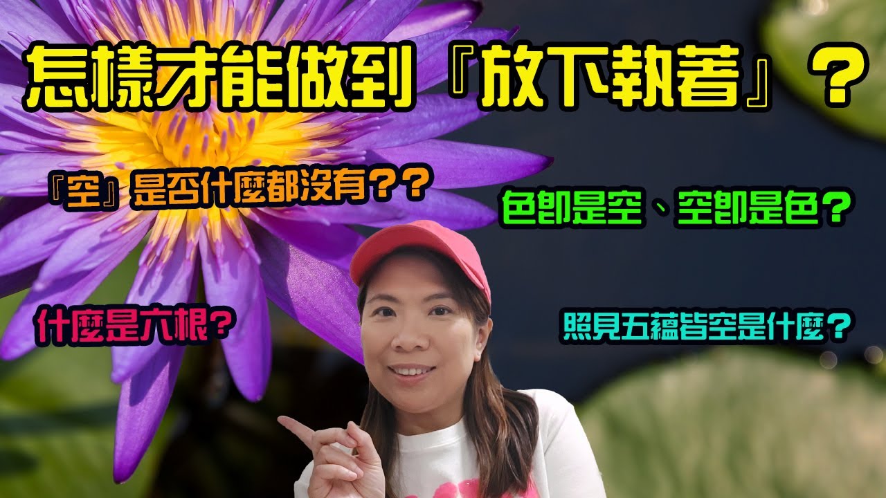 [佛教系列]：怎樣才能做到『放下執著』？Buddhism: How can we achieve 