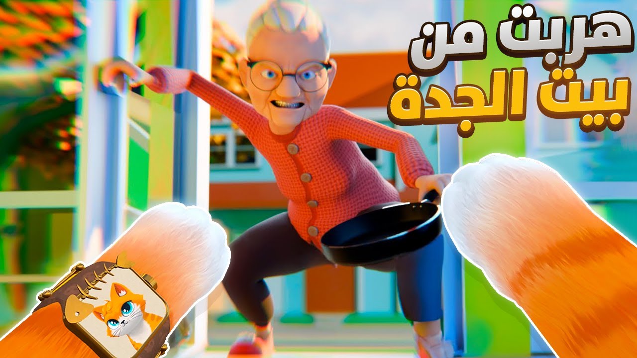 هربت من بيت الجدة ورحت الشارع ! 🤣🐈 | 6# I Am Cat