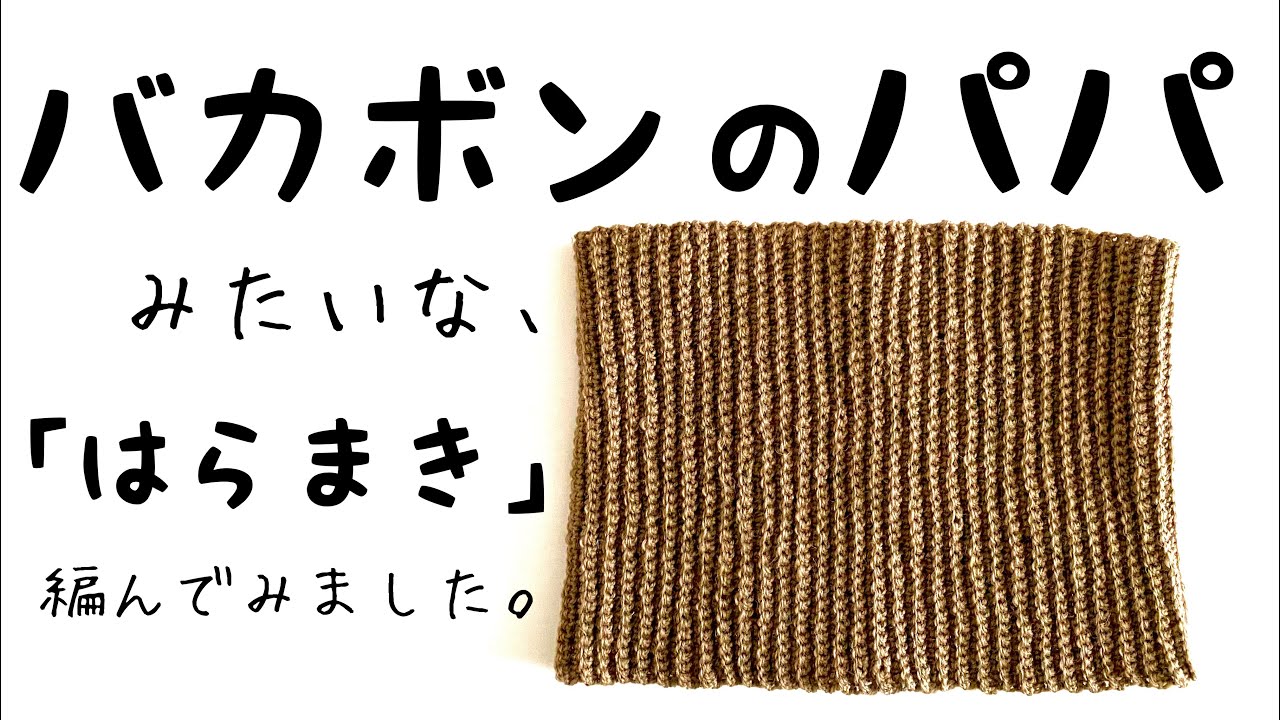 【かぎ針編み】バカボンのパパみたいな『はらまき』を編んでみました。