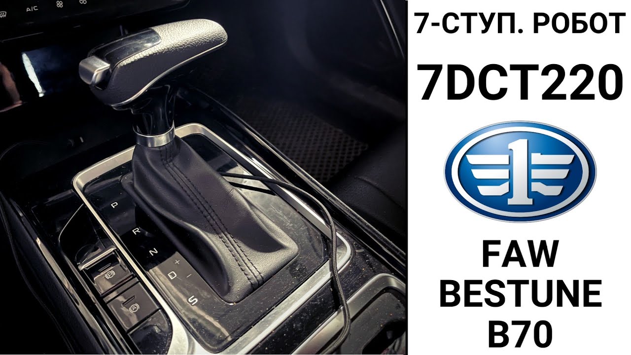 7-ступ. робот 7DCT220 FAW Bestune B70. Обзор ремонта.