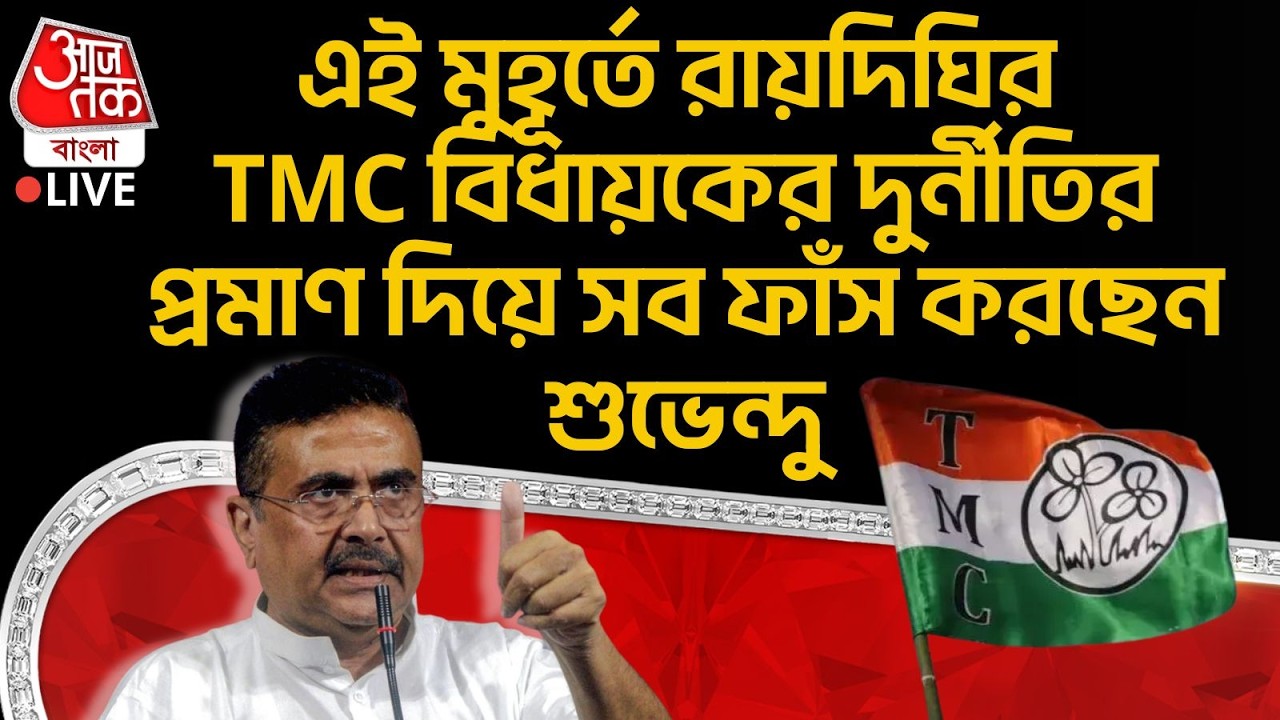 🛑Live:এই মুহূর্তে রায়দিঘির TMC বিধায়কের দুর্নীতির প্রমাণ দিয়ে সব ফাঁস করছেন Suvendu Adhikari | BJP